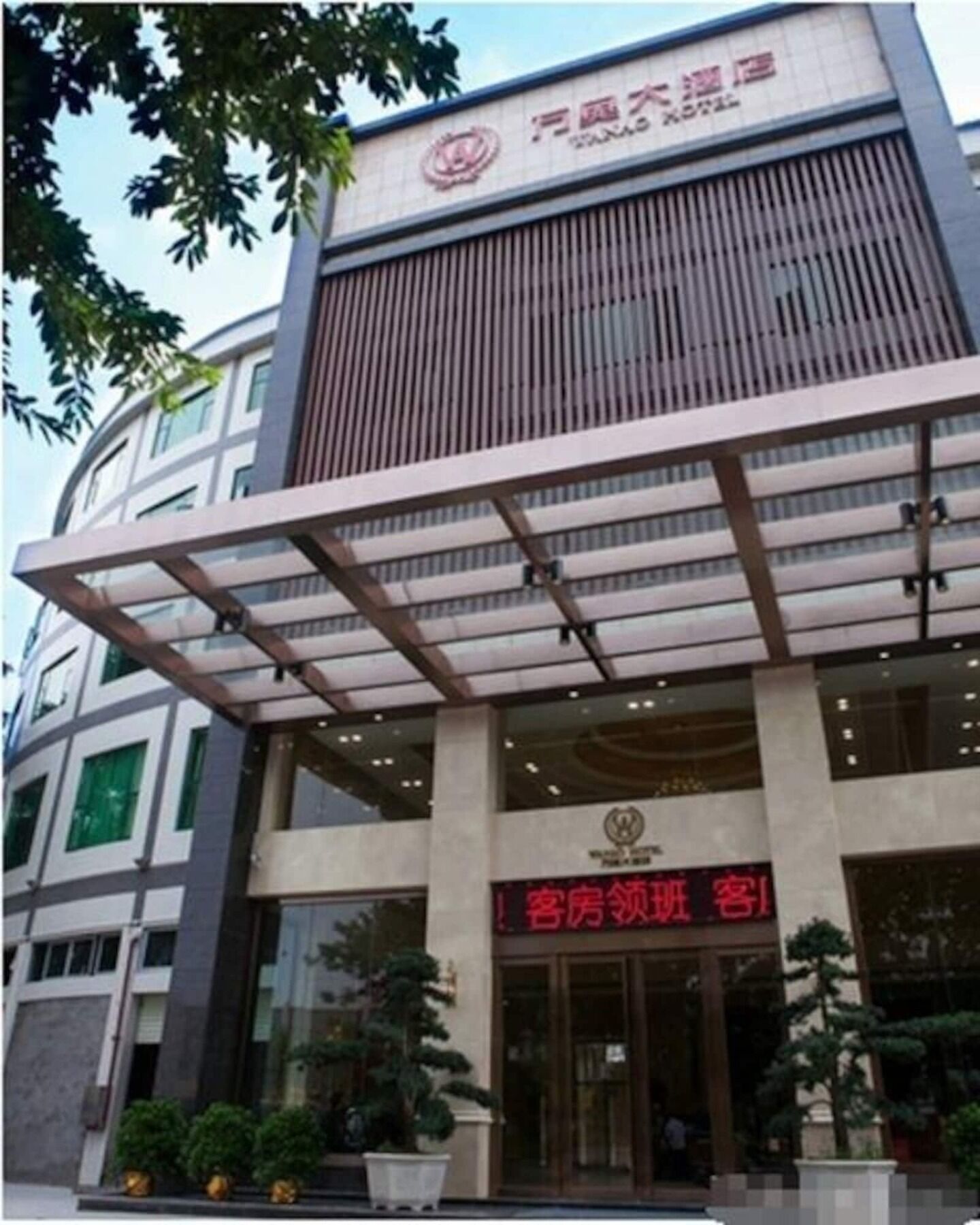 Guangzhou Wan Ao Hotel Plaza Limited Airport Express Hotel エクステリア 写真